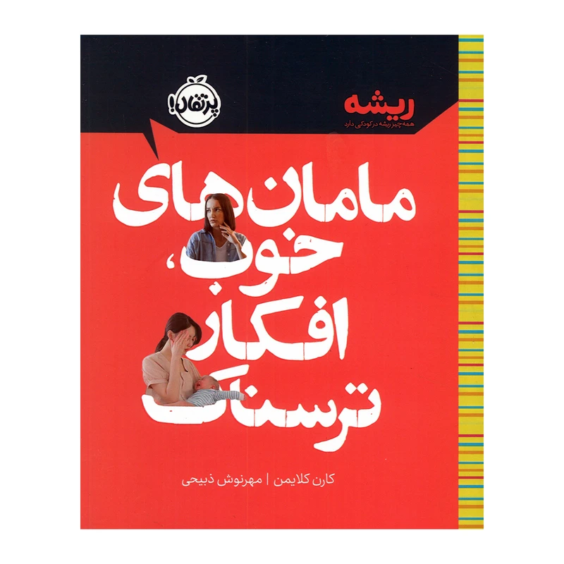 کتاب مامان های خوب افکار ترسناک اثر کارن کلایمن ترجمه مهرنوش ذبیحی انتشارات پرتقال