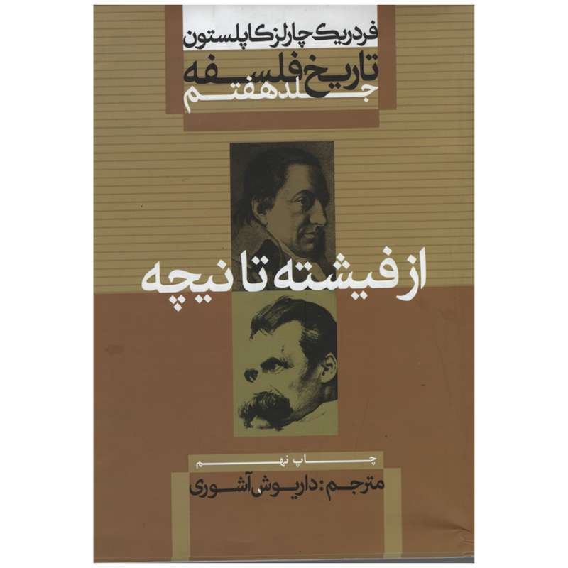 کتاب از فیشته تا نیچه اثر فردریک چارلز کاپلستون نشر علمی و فرهنگی