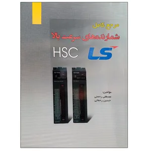 کتاب مرجع کامل شمارنده های سرعت بالا HSC اثر مصفی رحمنی و حسین رحمانی نشر دانشگاهی فرهمند
