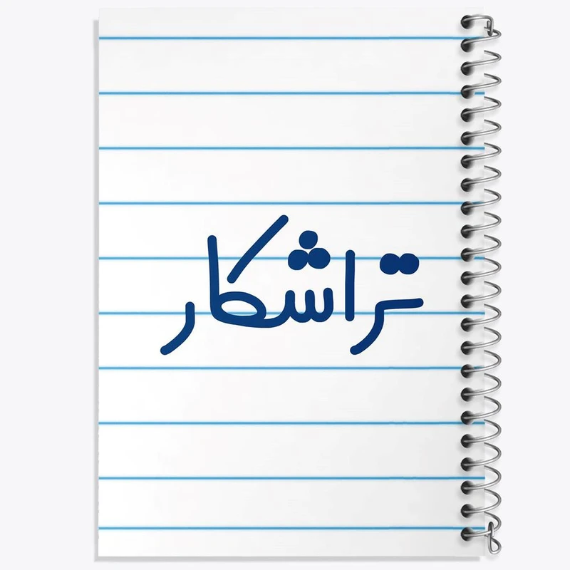 دفتر نت موسیقی 50 برگ خندالو مدل تراشکار کد 7878