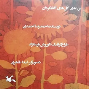 کتاب مزرعه گل های آفتابگردان اثر احمدرضا احمدی انتشارات
کانون پرورش فکری کودکان و نوجوانان