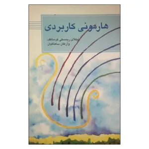 کتاب هارمونی کاربردی اثر نیکلای ریمسکی کرساکف انتشارات سوره مهر