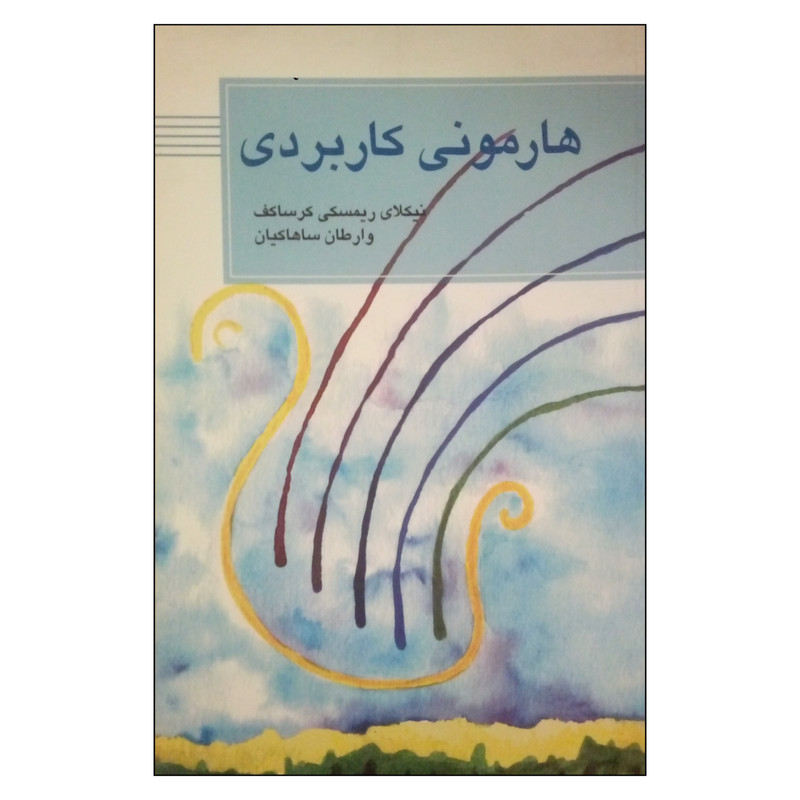 کتاب هارمونی کاربردی اثر نیکلای ریمسکی کرساکف انتشارات سوره مهر