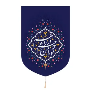 پرچم مدل کتیبه هلالی طرح مذهبی تو را من چشم در راهم کد 20002871