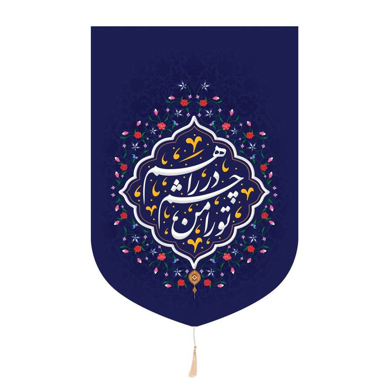 پرچم مدل کتیبه هلالی طرح مذهبی تو را من چشم در راهم کد 20002871