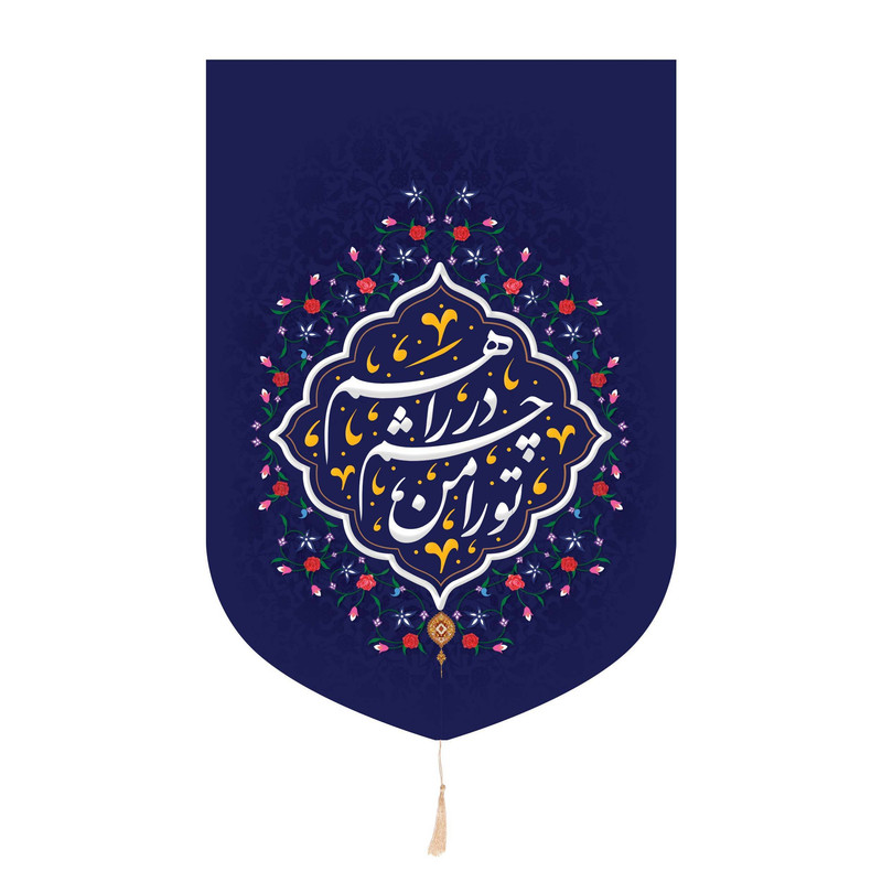 پرچم مدل کتیبه هلالی طرح مذهبی تو را من چشم در راهم کد 20002871