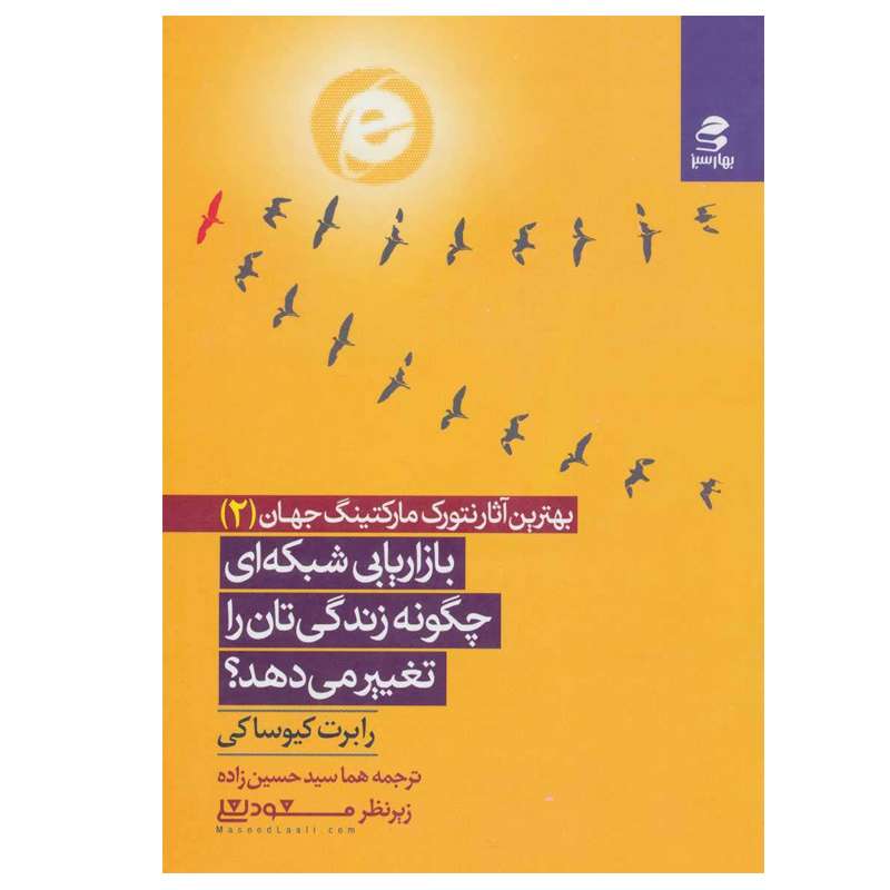 کتاب بازاریابی شبکه ای چگونه زندگی تان را تغییر می دهد؟ اثر رابرت کیوساکی انتشارات بهارسبز