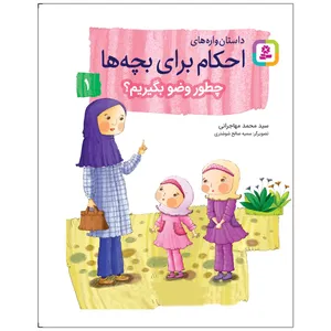 کتاب داستان واره های احکام برای بچه ها 1 چطور وضو بگیریم اثر سید محمد مهاجرانی انتشارات قدیانی