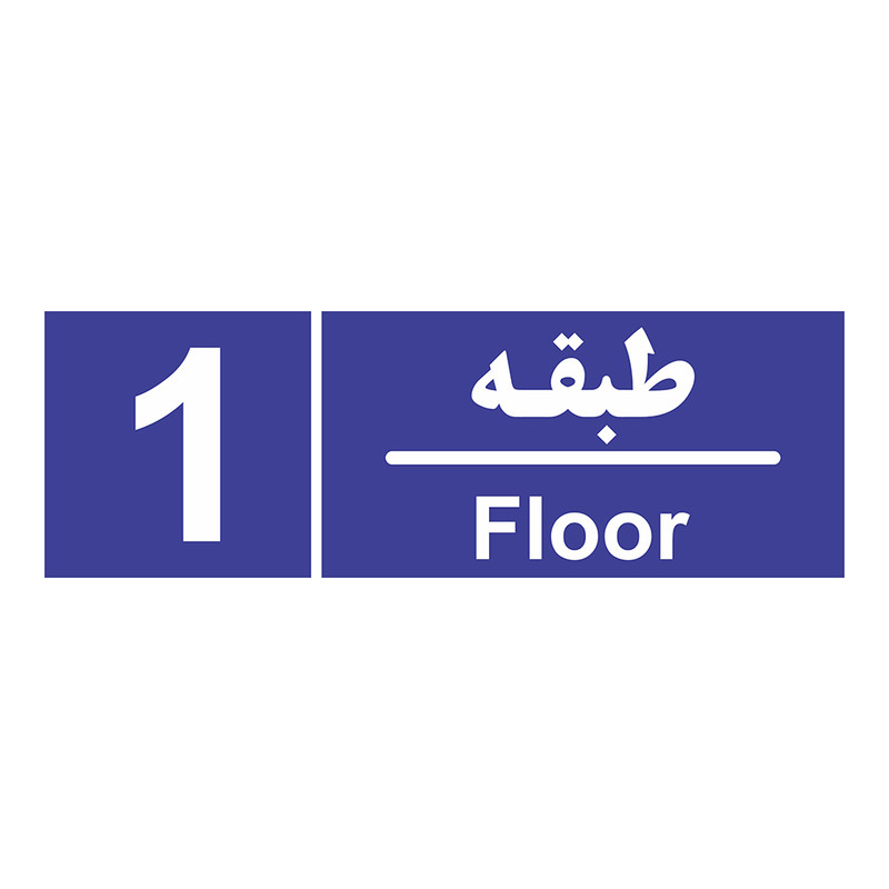 برچسب ایمنی چاپ پارسیان طرح شماره طبقه اول