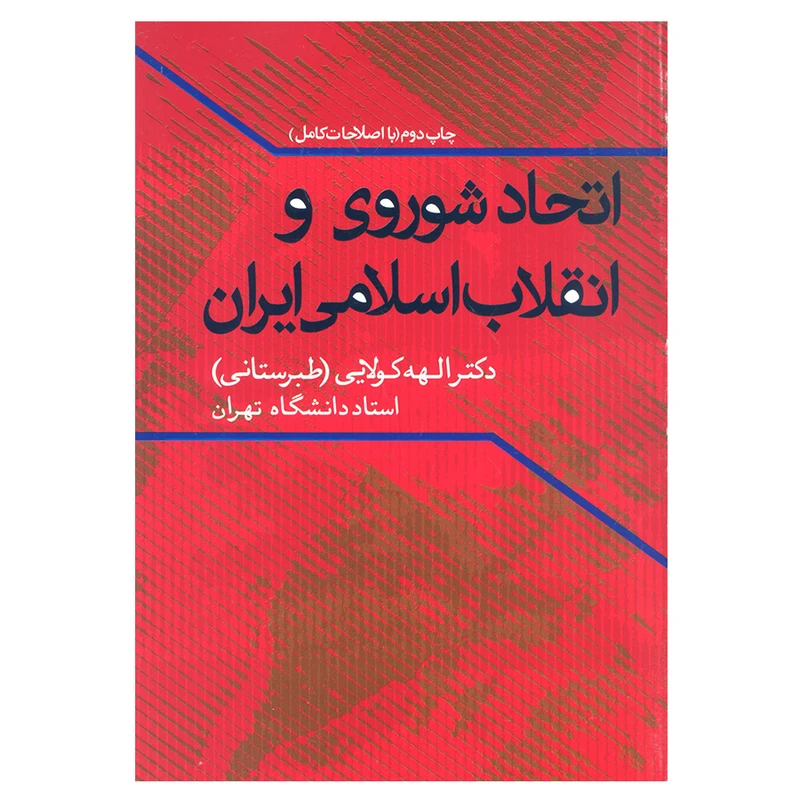 کتاب اتحاد شوروی و انقلاب اسلامی ایران اثر دکتر الهه کولایی (طبرستانی) انتشارات علم 