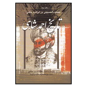 کتاب تاریخ احمد شاهی اثر محمود الحسینی انتشارات عرفان