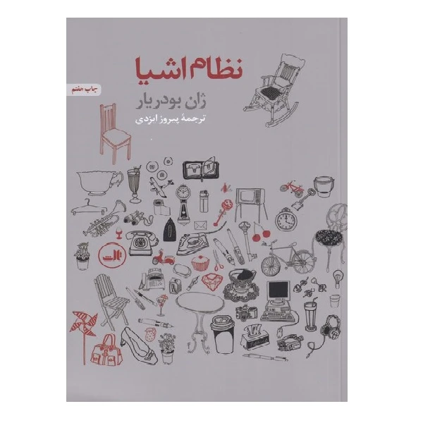 کتاب نظام اشیا اثر ژان بودریار نشر ثالث