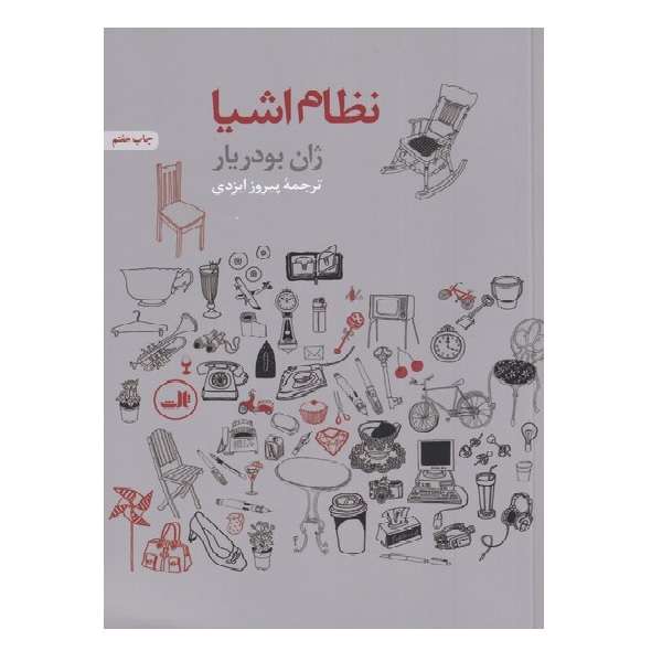 کتاب نظام اشیا اثر ژان بودریار نشر ثالث