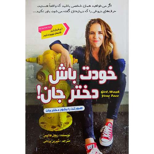 کتاب خودت باش دختر جان اثر ریچل هالیس نشر ارمغان گیلار