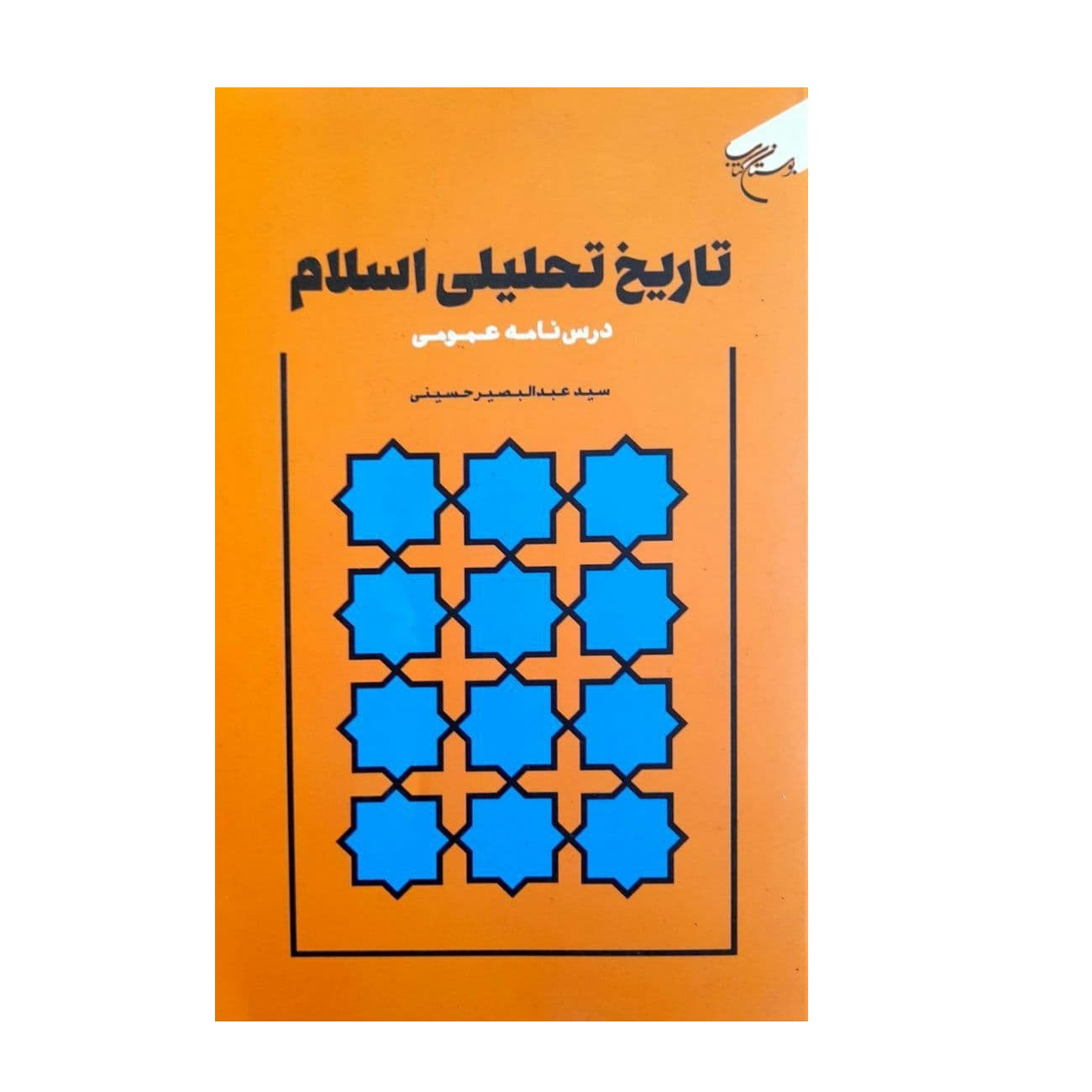 کتاب تاریخ تحلیلی اسلام اثر سید عبدالبصیر حسینی نشر بوستان کتاب