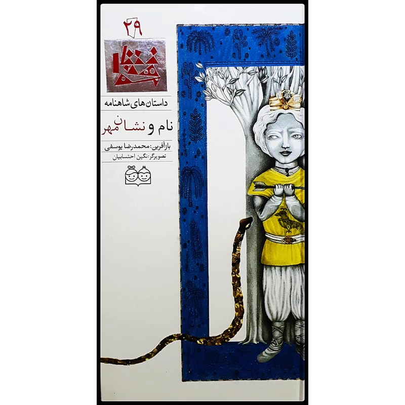 كتاب داستان هاي شاهنامه، نام و نشان مهر اثر محمدرضا يوسفي نشر خانه ادبيات جلد بيست و نهم