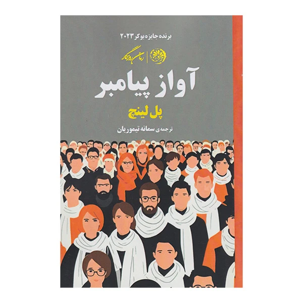 کتاب آواز پيامبر اثر  پل لینچ ترجمه سمانه تیموریان نشر روزگار