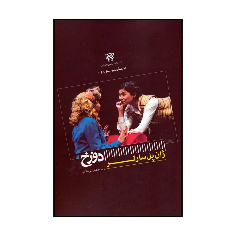 کتاب دوزخ اثر ژان پل سارتر انتشارات سرزمین اهورایی