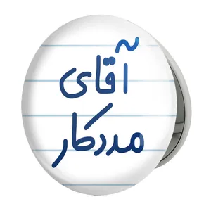 آینه جیبی خندالو طرح آقای مددکار مدل تاشو کد 7814 