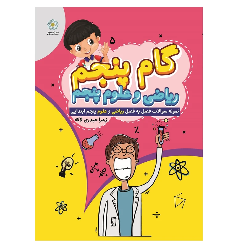 کتاب گام پنجم ریاضی و علوم پنجم؛ نمونه سوالات فصل به فصل ریاضی و علوم پنجم ابتدایی اثر زهرا حیدری لاکه انتشارات آکادمیک
