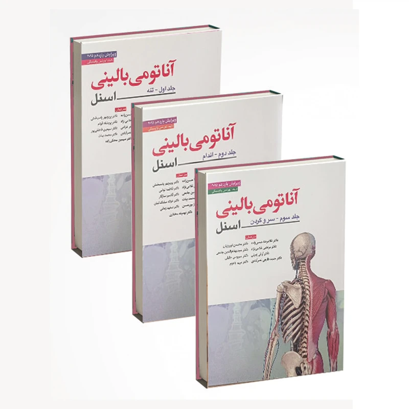 کتاب آناتومی بالینی اسنل اثر لورن وینسکی انتشارات ابن سینا 3 جلدی