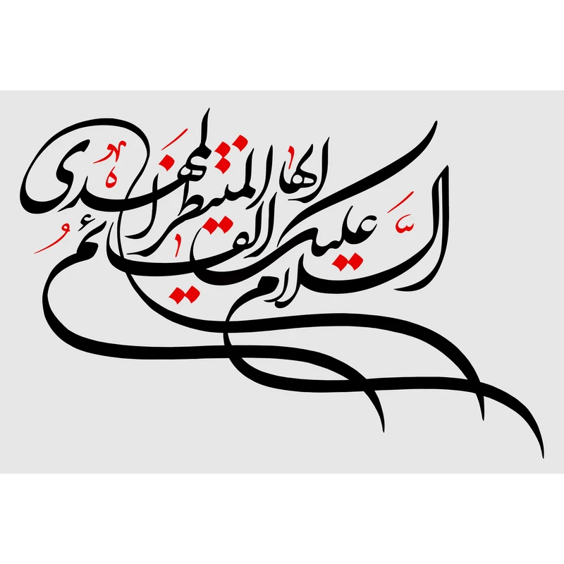 تابلو شاسی مدل سلام علیک ایها قائم منتظر مهدی T3098