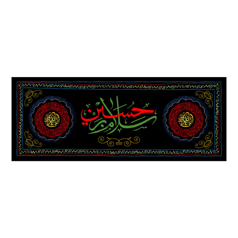  پرچم طرح نوشته مدل سلام بر حسین کد 2540