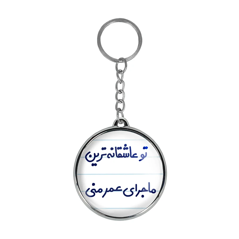 جاکلیدی خندالو طرح تو عاشقانه ترین ماجرای عمر منی مدل دوطرفه کد 65626562