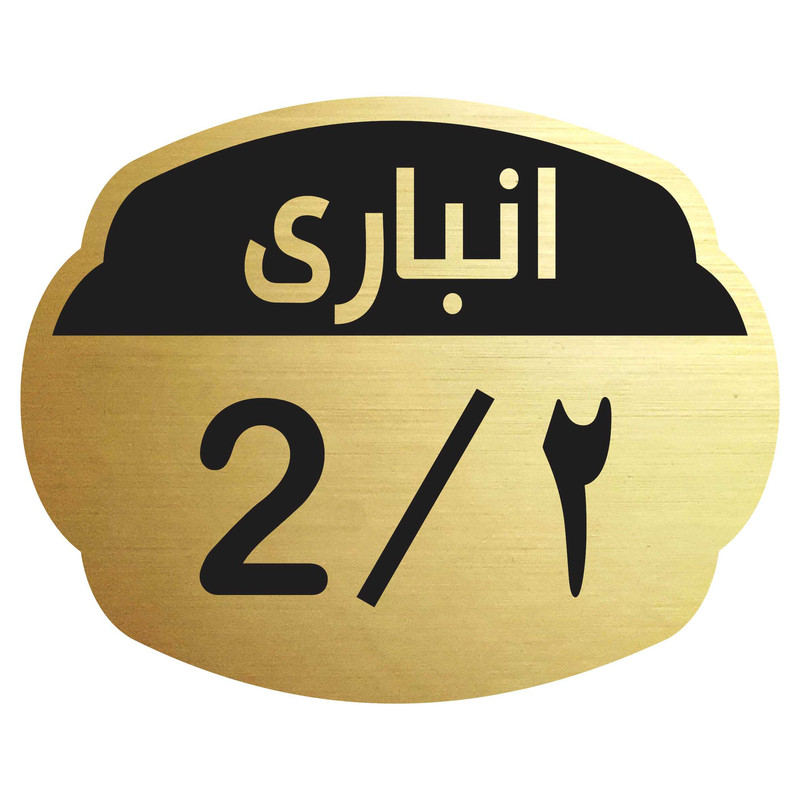 تابلو نشانگر مدل انباری 2