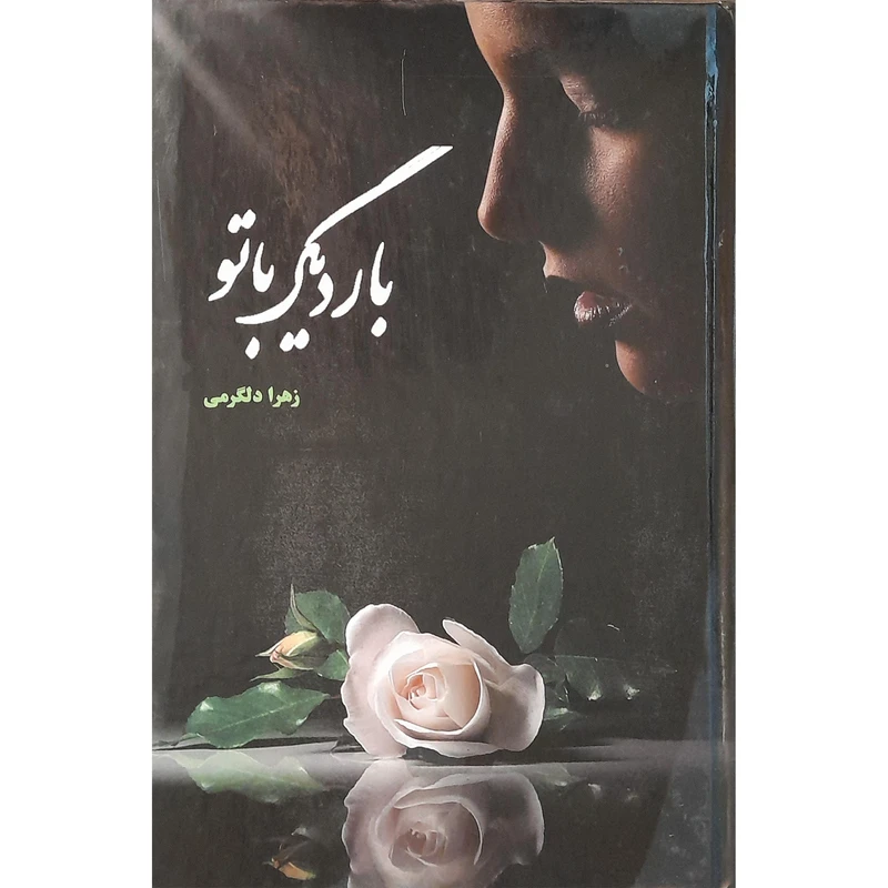 کتاب بار دیگر با تو اثر زهرا دلگرمی انتشارات شقایق