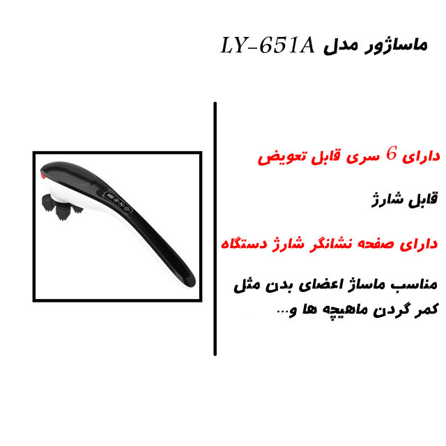 ماساژور لیائو مدل LY-651A