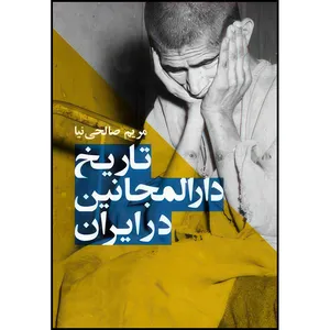 کتاب تاریخ دارالمجانین در ایران اثر مریم صالحینیا انتشارات ارجمند