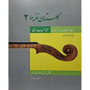 کتاب گلستان نغمه ها 2  اثر محمد حیدری انتشارات آواز جلد 2
