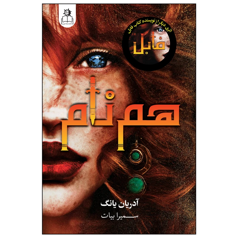 کتاب هم نام اثر آدریان یانگ ترجمه سمیرا بیات انتشارات ارتباط نوین