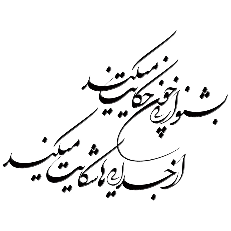 استیکر باروچین مدل بشنو از نی کد n-47
