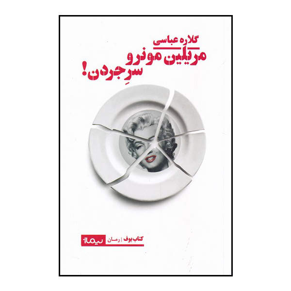 کتاب مریلین مونرو سر جردن اثر گلاره عباسی نشر نیماژ