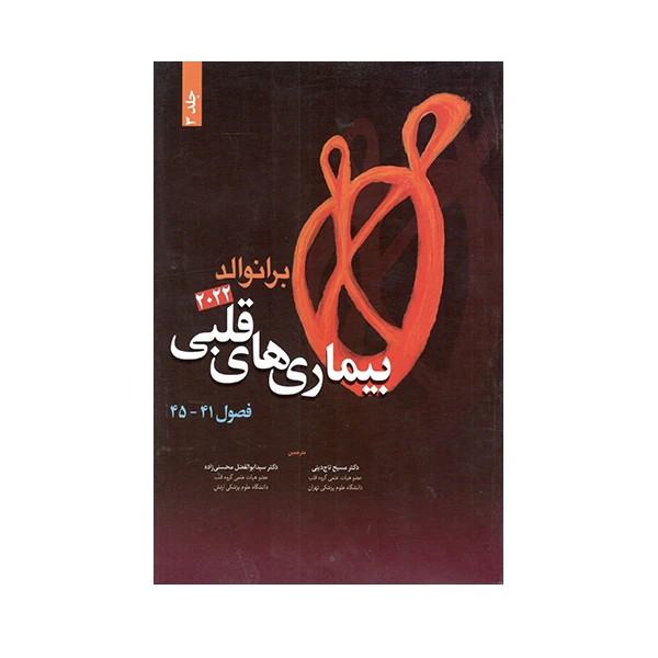 کتاب بیماری های قلبی برانوالد 2022 اثر دکتر مسیح تاج دینی انتشارات حیدری جلد 3