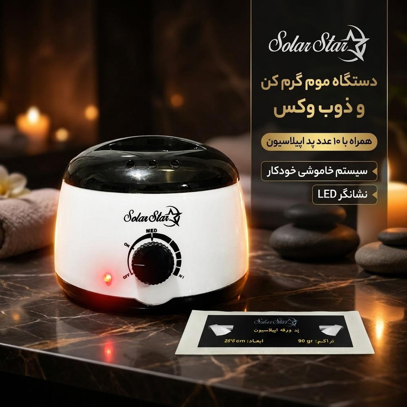 دستگاه موم گرم کن و ذوب وکس سولار استار مدل ولوم دار به همراه پد اپیلاسیون بسته 10 عددی
