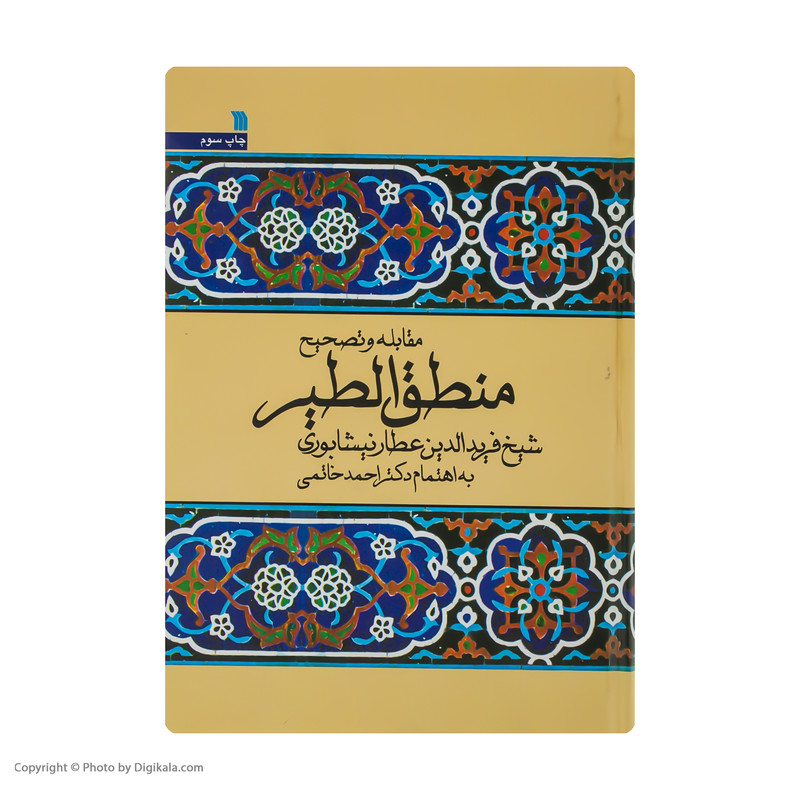 کتاب مقابله و تصحیح منطق الطیر اثر شیخ فریدالدین عطار نیشابوری انتشارات سروش