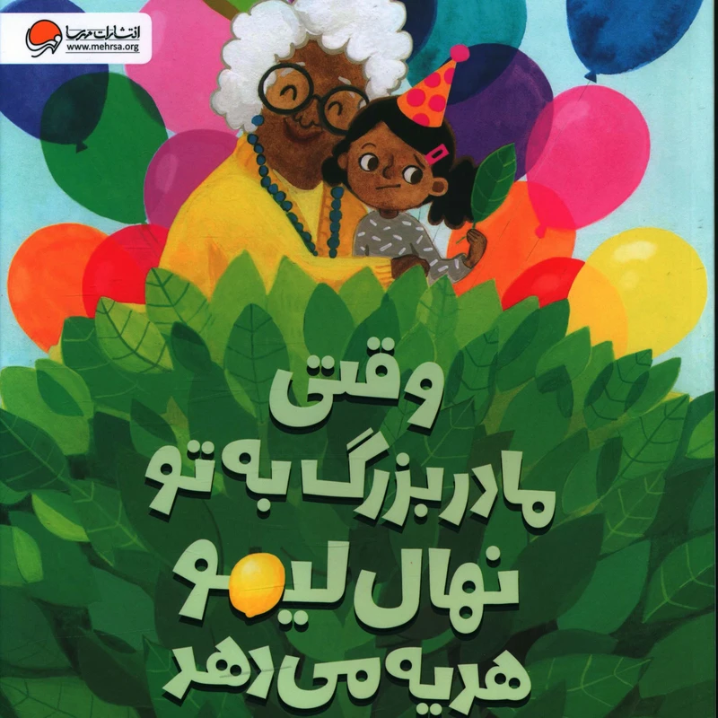 کتاب وقتي مادربزرگ به تو نهال ليمو هديه مي دهد اثر جيمي دينيهن انتشارات مهرسا