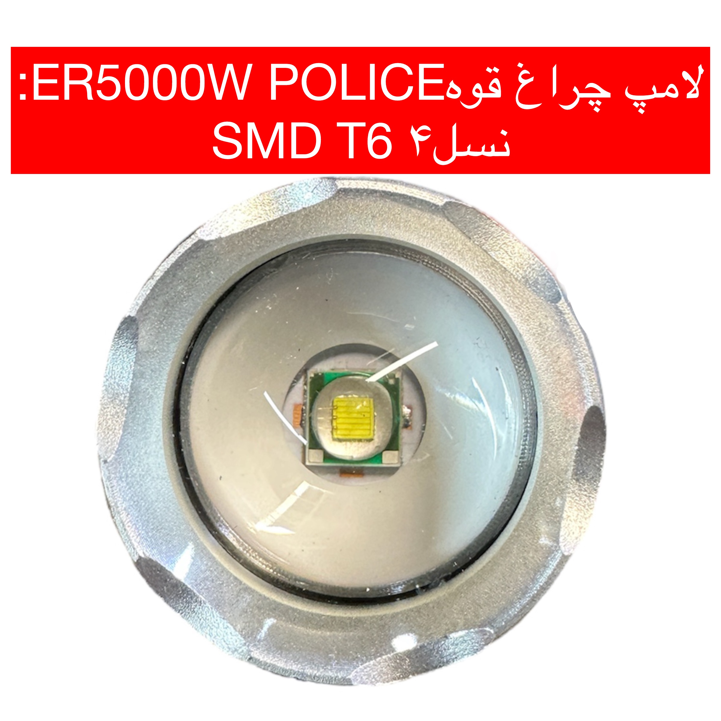 چراغ قوه مدل ER 50000W POLICE