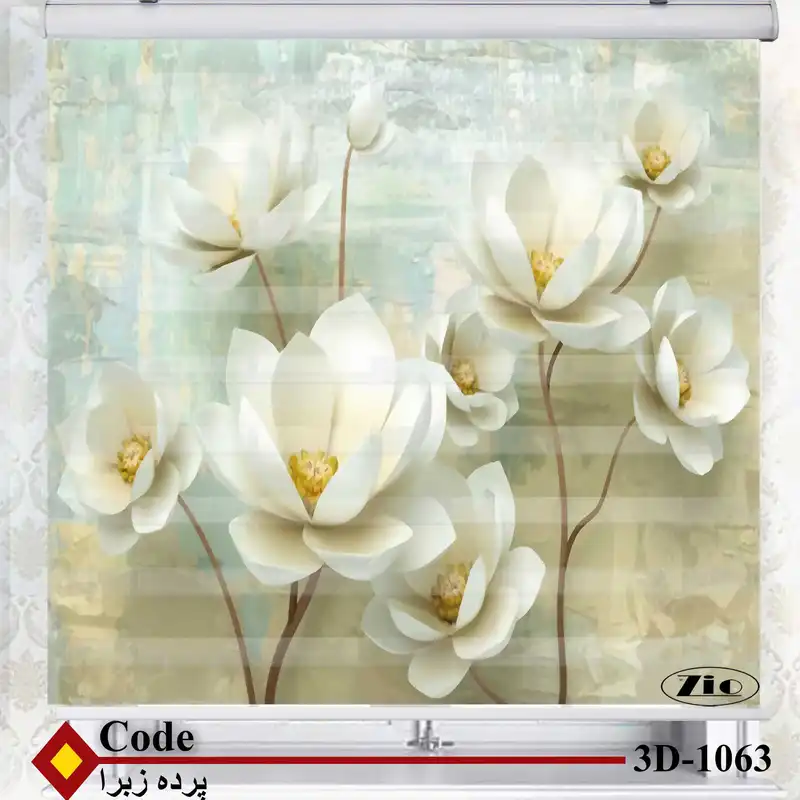 پرده زبرا زیو کد 3D1063 سایز 150x150 سانتی متر