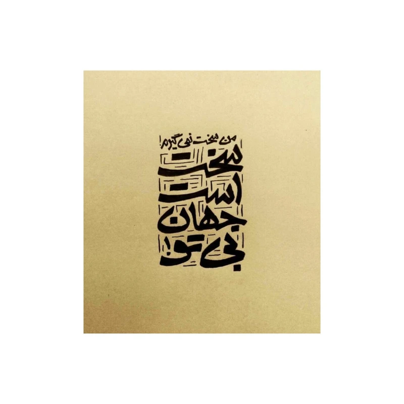 استیکر پارچه و لباس پاد آفرین مدل اشعار زیبا کد 544