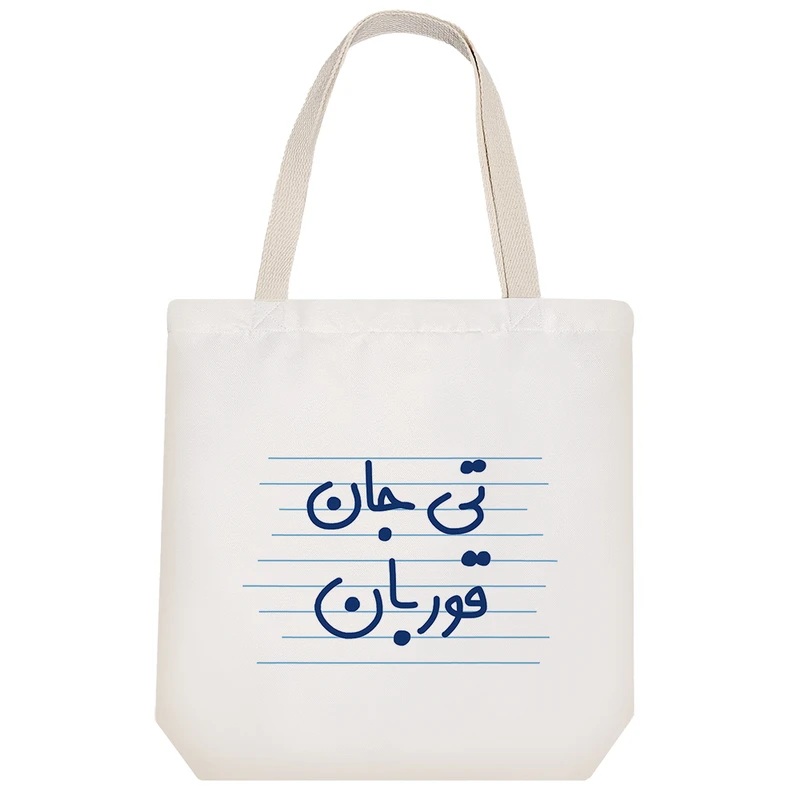 ساک خرید خندالو طرح تی جان قوربان کد 4608