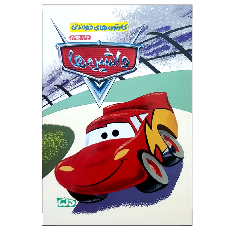 کتاب ماشین ها اثر بن اسمایلی نشر مهرسا