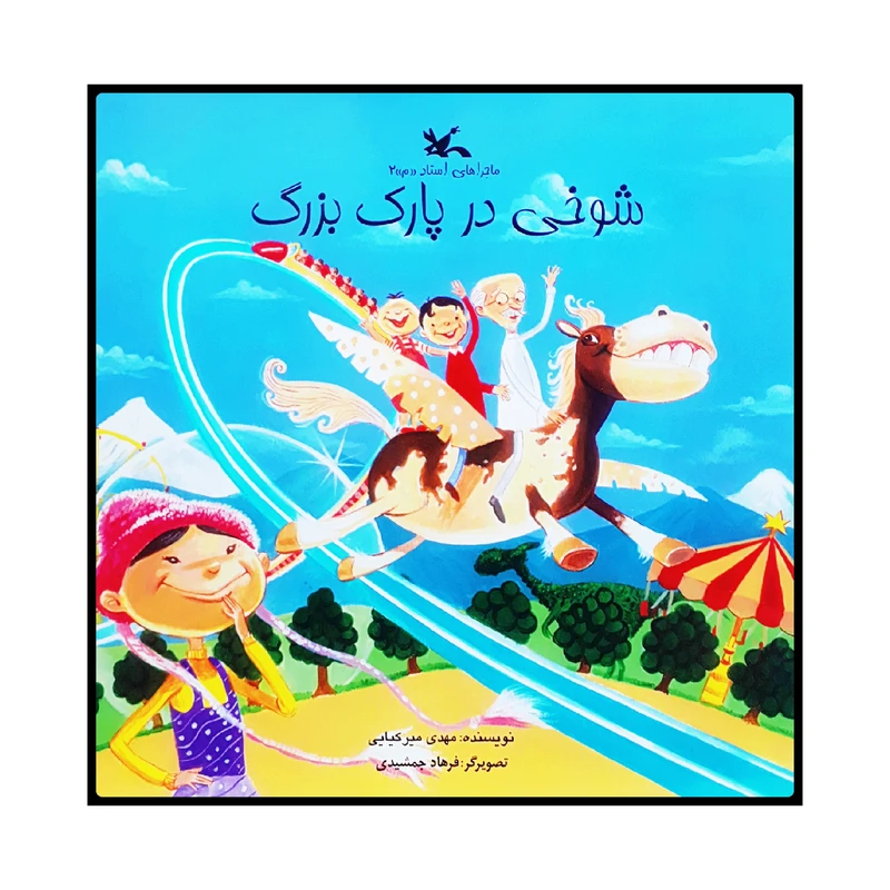 كتاب شوخي در پارك بزرگ اثر مهدي ميركيايي انتشارات کانون پرورش فکری کودکان و نوجوانان