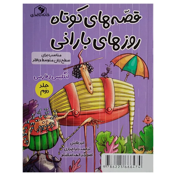 کتاب Rainy days short stories اثر Enid Blyton انتشارات خانه کاغذی