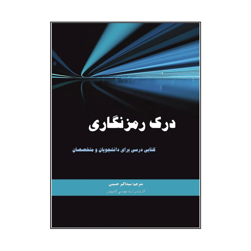 کتاب درک رمزنگاری اثر کریستوف پار و جان پلزل ترجمه سید اکبر حسینی نشر کلید پژوه