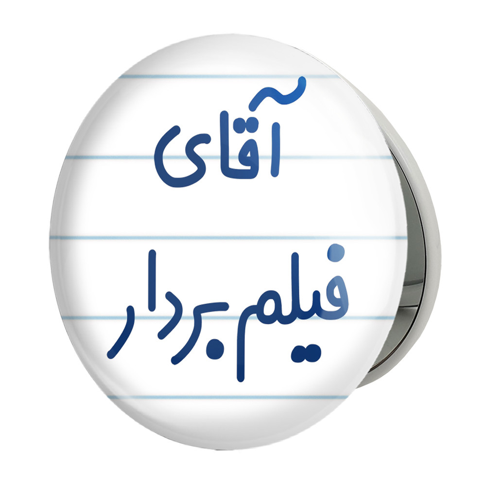 آینه جیبی خندالو طرح آقای فیلم بردار مدل تاشو کد 7788
