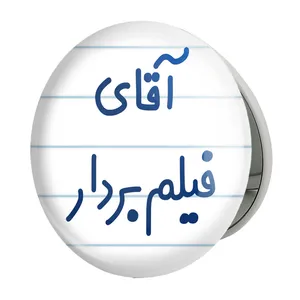 آینه جیبی خندالو طرح آقای فیلم بردار مدل تاشو کد 7788 